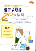 世界“我做主” 避开求职的20大陷阱