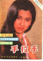手拉手 最新流行歌曲选集