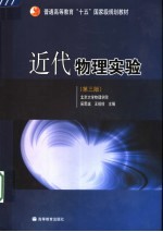 近代物理实验 第3版