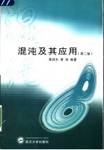 混沌及其应用 第2版