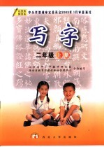 写字 二年级 上 第2版