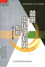 简明中国法制史教程