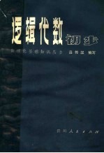 逻辑代数初步