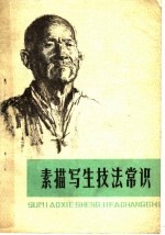 素描写生技法常识