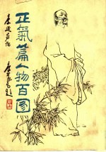 正气篇人物百图