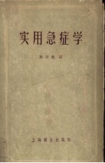 实用急症学
