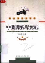 中国历史与文化 下