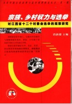 宗族、乡村权力与选举 对江西省十二个村委会选举的观察研究