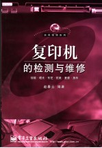 复印机的检测与维修 佳能·理光·东芝·优美·夏普·施乐