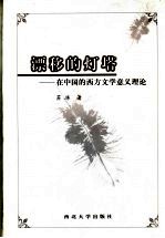 漂移的灯塔 在中国的西方文学意义理论