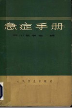 急症手册 第2版