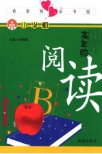 希望快乐书屋：小学版 高年级 阅读
