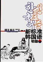 新标准韩国语 初级 2