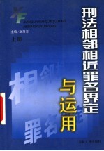 刑法相邻相近罪名界定与运用 上