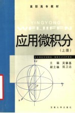 高职高专教材 应用微积分 上