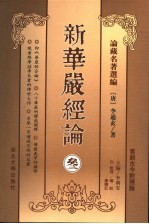 新华严经论 3 首创古今对照版