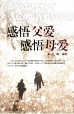 感悟父爱 感悟母爱 第2版