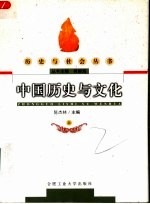 中国历史与文化 上