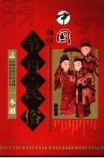 中国传统节日·民俗一本通 彩图版