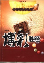 博彩胜经 1 特别码选号透析