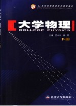 大学物理 下
