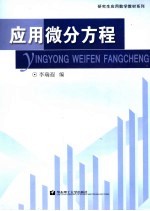 应用微分方程