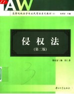 侵权法 第2版