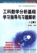 工科数学分析基础学习指导与习题解析 上