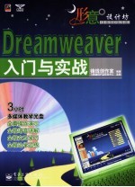 Dreamweaver入门与实战