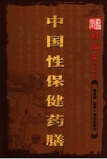 中国性保健药膳