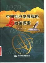 中国经济发展战略与政策探索