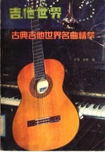 吉他世界 古典吉他世界名曲精萃