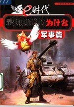 E时代最想知道的为什么 军事篇