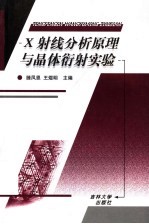 X射线分析原理与晶体衍射实验