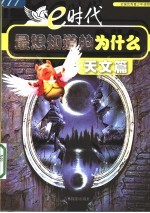 e时代最想知道的为什么 天文篇