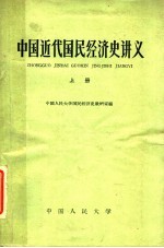 中国近代国民经济史讲义 上