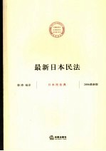 最新日本民法 日本民法典 2006最新版