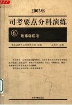 司考要点分科演练 2005年 6 刑事诉讼法