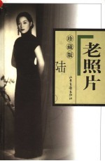 老照片 珍藏版 6 第26-30辑