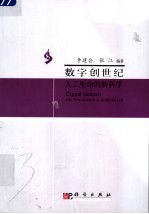 数学创世纪 人工生命的新科学