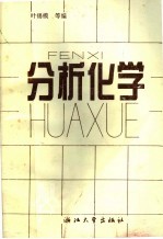 分析化学  第2版