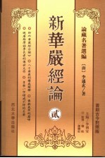 新华严经论 2 首创古今对照版