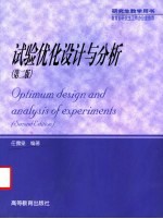 试验优化设计与分析 第2版