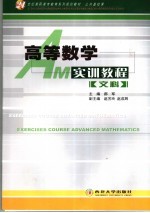 高等数学实训教程 文科