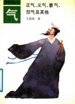 气 正气、义气、豪气、怒气及其他