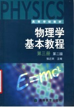 物理学基本教程 第3册 第2版