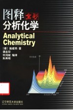图释分析化学 全彩