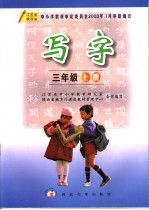 写字 三年级 上 第2版