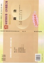 全国各类成人高考标准预测试卷 近年真题汇编 专科起点升本科 政治 2006年版 第3版