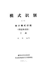 模式识别 1 统计模式识别 理论和方法 下